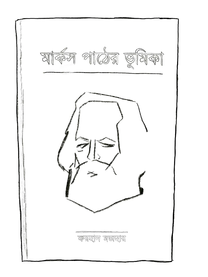 1 Naeem Mohaiemen Farhad Mazhar Marx Pather Bhumika