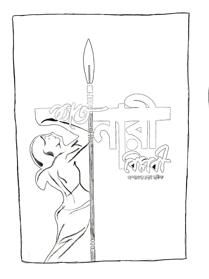 2 Naeem Mohaiemen Sheikh Rafiq Shata Nari Biplabi