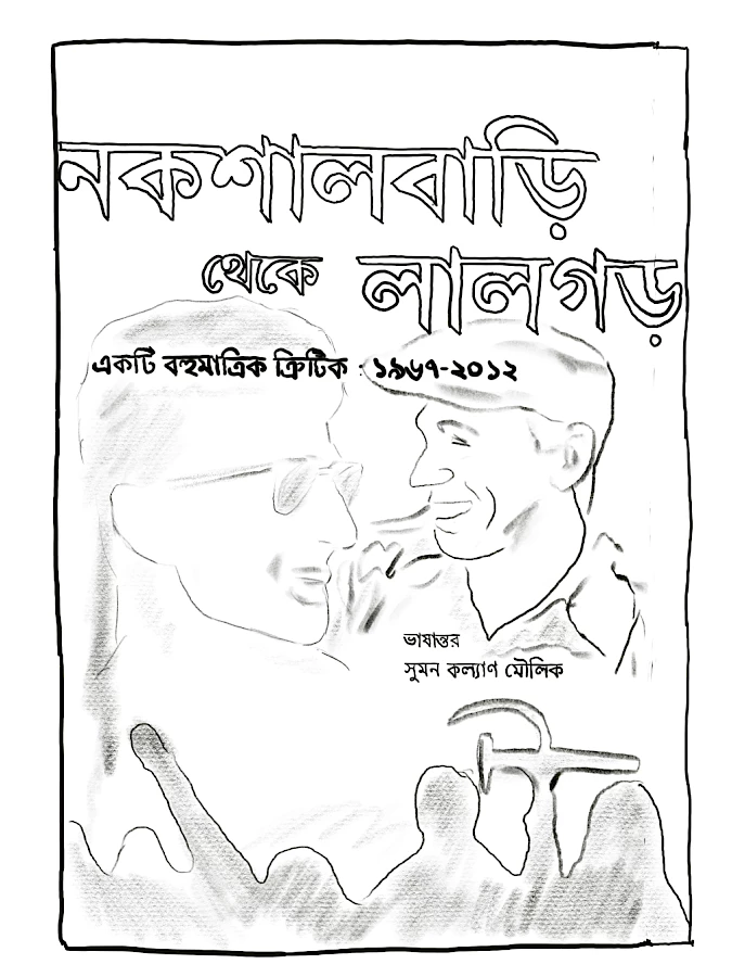 4 Naeem Mohaiemen Suman Bhaumik Naxalbari Theke Lalgor